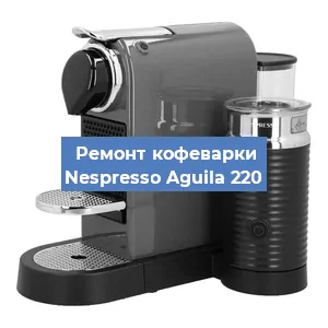 Замена прокладок на кофемашине Nespresso Aguila 220 в Новосибирске